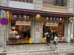 -钜记手信(大三巴街店)