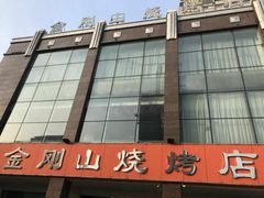 -金刚山烧烤(中山路店)