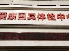 -爱康国宾体检中心(曲江分院)