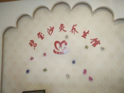 -碧玺沙灸美容美体养生馆