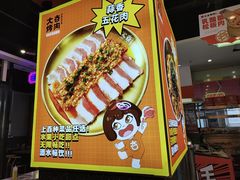 -大夻hua烤肉点餐自助(茂宸广场店)