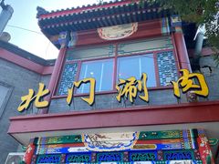 门面-北门涮肉·炭火铜锅涮肉(什刹海店)