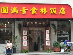 门面-圆满素食林饭店非遗素食(河西店)