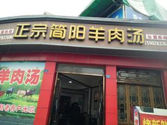 简阳羊汤-唐哥冷淡杯(电子路店)