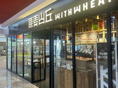 -原麦山丘(新奥购物中心店)