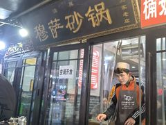 -清真·穆萨砂锅(大皮院店)