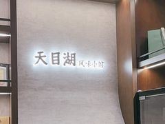 -风味小馆(天目湖宾馆店)