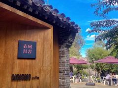 -春风习习