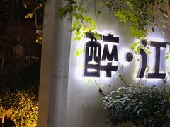 门面-千滋百味·醉江澜花园餐厅(街道口店)