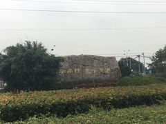 -江南大学(蠡湖校区)