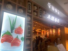 门面-禾绿回转寿司(万柳华联店)