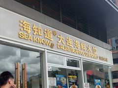 -海知道大连海鲜水饺(南山大冲店)