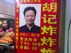 -胡仁根胡记炸炸炸