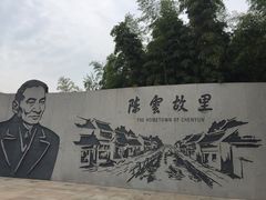 -陈云纪念馆