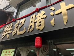 门面-樊记腊汁肉(竹笆市总店)
