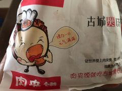 -樊家腊汁肉夹馍(曲江翠竹园店)