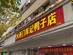 -水西门陈记鸭子店(总店)