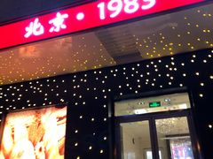 -马克西姆餐厅(崇文门店)