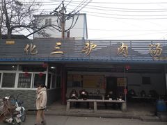 门面-化三驴肉汤馆老店