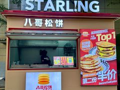 -STARLING八哥松饼(购物公园店)