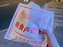 -尚食卢记烧饼(凤凰路总店)