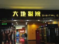 -大地影院(宁波培罗成店)
