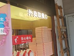 -矮子馅饼(大成路店)