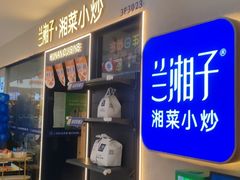 -兰湘子·湘菜小炒(盛龙广场店)