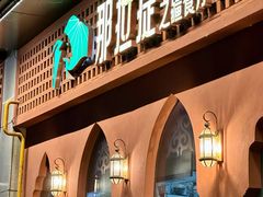 -那拉提之疆·新疆菜(美院店)