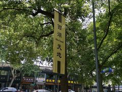 -西湖天地