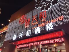 -普天和酒楼·天津菜·烤鸭(天津之眼店)