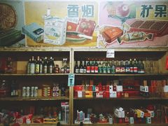 零售区-赵府街副食店