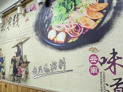 -天瑞福云南过桥米线(十里河店)