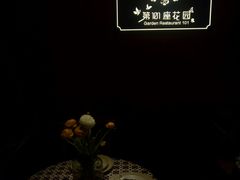 -第101座花园餐厅(湖滨88店)