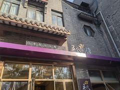 -五代同糖·甜品糖水店(河下古镇店)