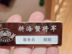 -耕海蟹将军(万象城店)