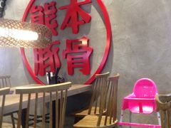 -味千拉面(保定万博广场店)
