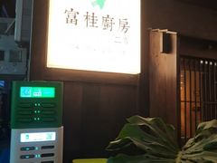 -富桂厨房