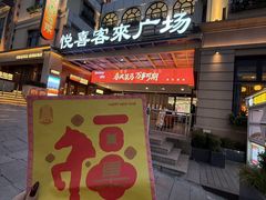 -上街里市集(悦喜客来广场店)