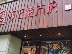 门面-西区老大房(愚园路店)