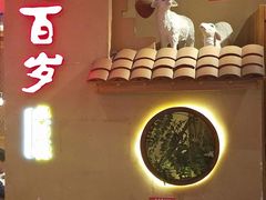 -七百岁羊肉馆(环球港店)