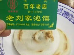 -老刘家泡馍·陕西老字号(钟楼广济街店)