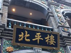 -北平楼·烤鸭·北京菜(牡丹园店)