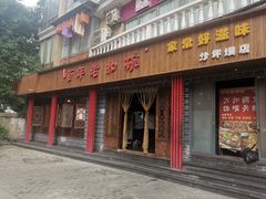门面-百年老扣碗(沙坪坝店)