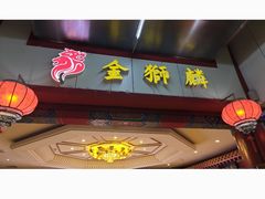 -金狮麟·新豫菜(金码大厦店)