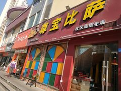 门面-尊宝比萨(南油龙城路店)