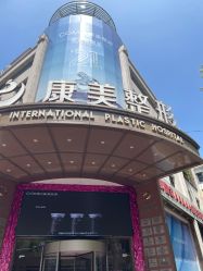 -南京康美美容医院·旗舰店