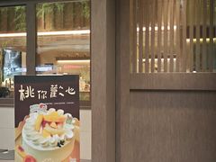 -小西家作•精致蛋糕(富力爱丁堡店)