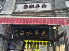 -洪记白水羊头(留学路店)
