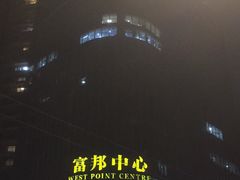 -富邦中心WEST POINT CENTRE